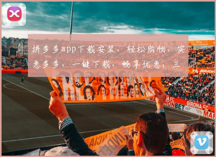拼多多app下载安装,轻松购物,实惠多多,一键下载,畅享优惠,三步搞定