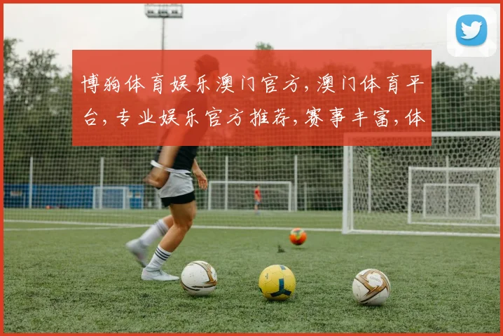 博狗体育娱乐澳门官方,澳门体育平台,专业娱乐官方推荐,赛事丰富,体验非凡,一触即达