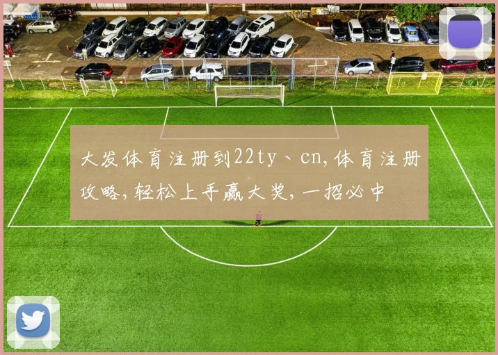 大发体育注册到22ty丶cn,体育注册攻略,轻松上手赢大奖,一招必中