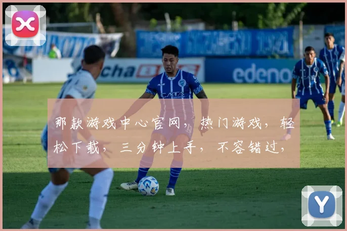 那款游戏中心官网,热门游戏,轻松下载,三分钟上手,不容错过,体验无限欢乐